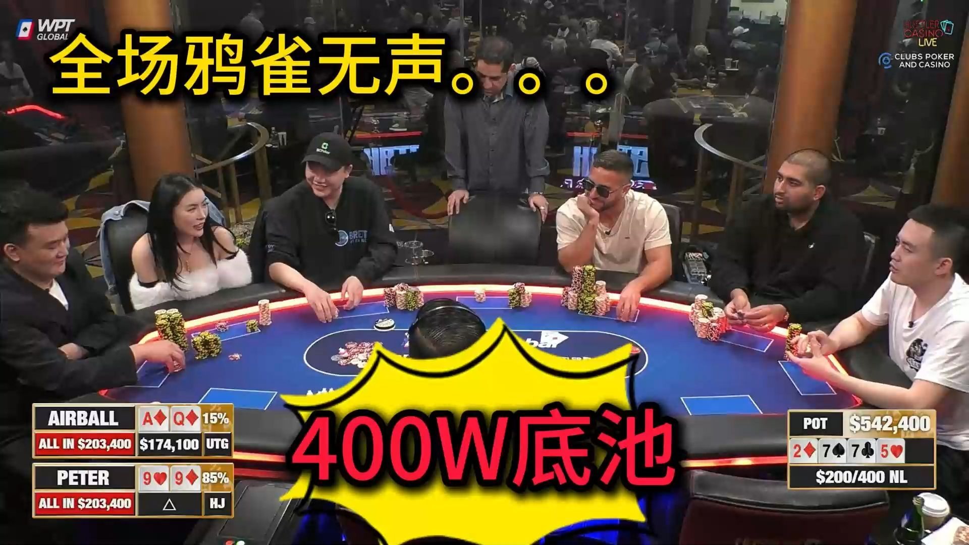 Peter和气球哥打出400W巨Pot！场面一度难以控制？ 2025 Hustler Casino Live 第32期第4集 德州扑克