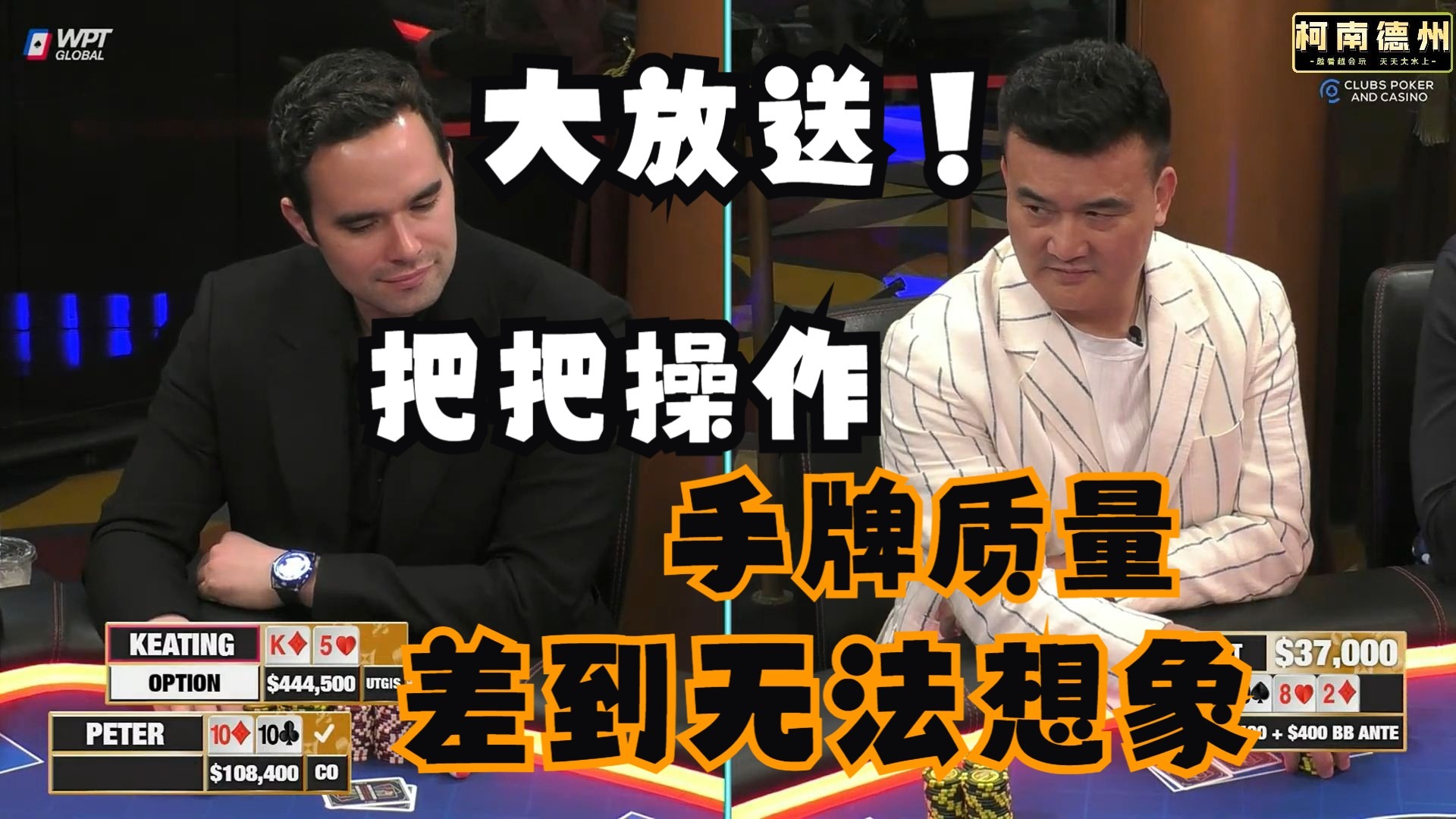 【第19季 第2集】Keating究极大放送，疯狂操作，手牌质量只有更烂没有最烂！Hustler Casino Live柯南德州扑克解说