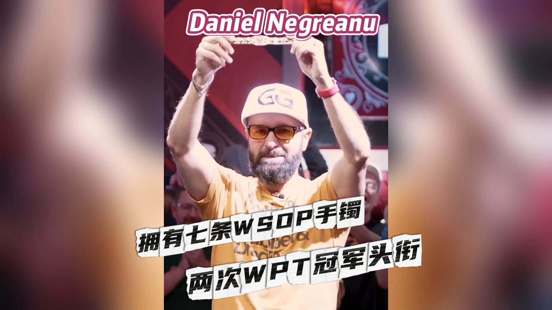 【艾文张独家专访系列】全球无数人的扑克偶像Daniel Negraneu!