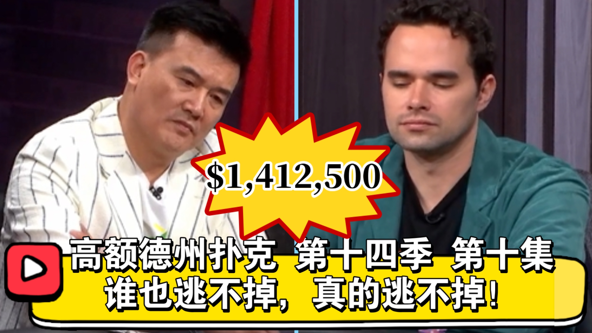 Keating VS Peter，逃不掉的结局！高额德州扑克 第十四季 第十集