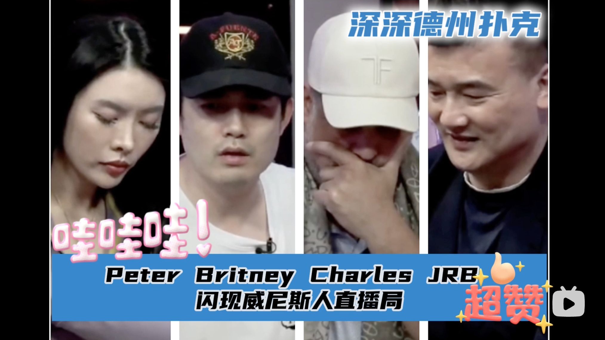Peter Britney Charles JRB~闪现威尼斯人直播局...第一集