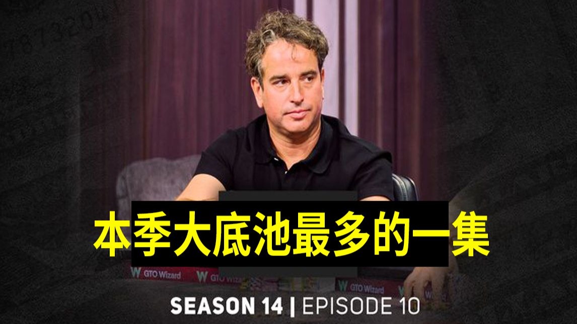【本季大底池最多的一集】高额德州十四季第十集，安生教练解说