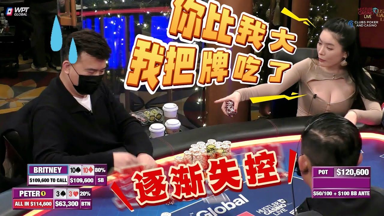 布兰妮：你比我大，我把牌吃了！超高额德州现金桌，22季18