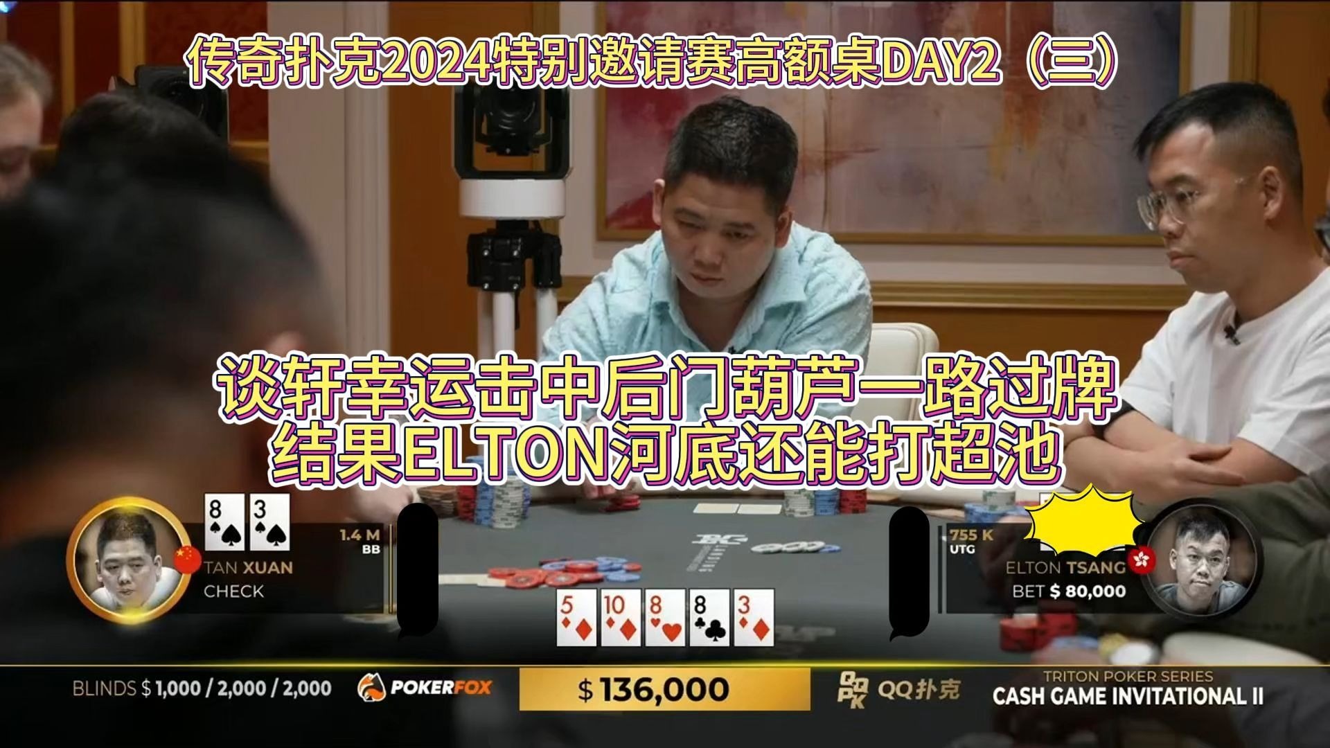 谈轩幸运击中后门葫芦一路过牌，结果ELTON河底还能打超池！传奇扑克2024特别邀请赛高额桌DAY2（三）