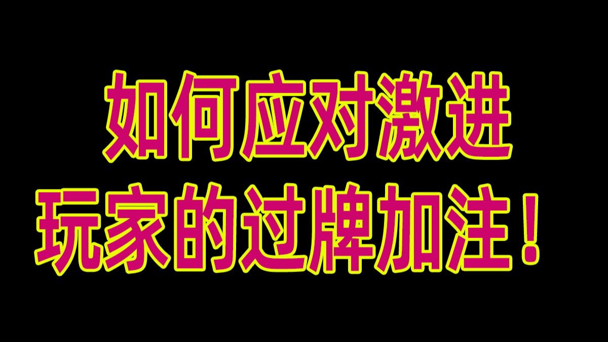 如何应对激进玩家的过牌加注！德州扑克教学