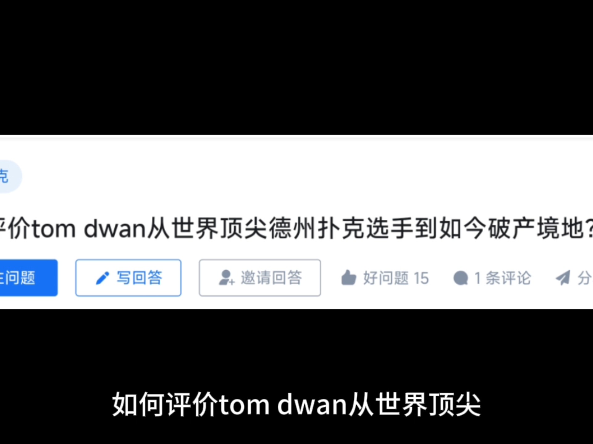 如何评价tom dwan从世界顶尖德州扑克选手到如今破产境地?