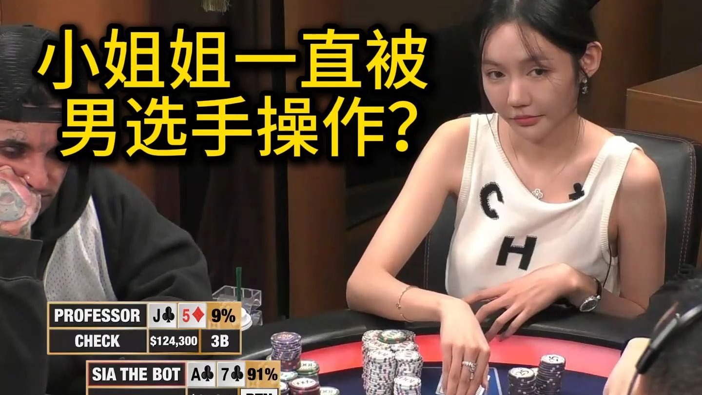 Sia小姐姐一直入池，Charles一直不信邪！HCL超级高额常规桌回顾第六期第二集 德州扑克