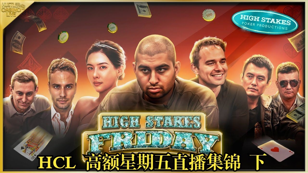全是鼻血级大底池  Keating狂输60万   Hustler Casino Live 高额星期五  下