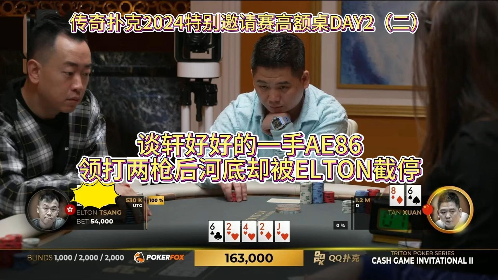 谈轩好好的一手AE86，领打两枪后河底却被ELTON截停！传奇扑克2024特别邀请赛高额桌DAY2（二）