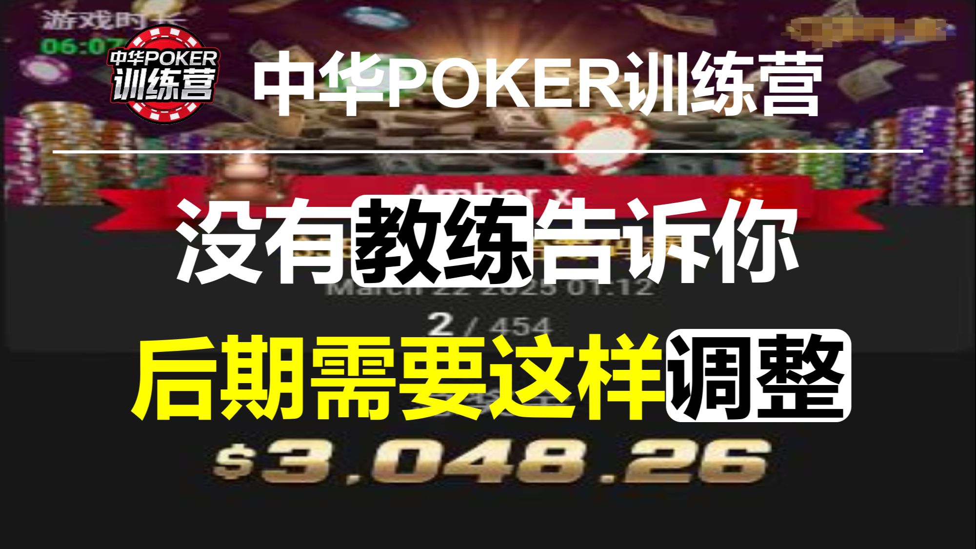 没有教练告诉你 后期需要这样调整|中华POKER训练营