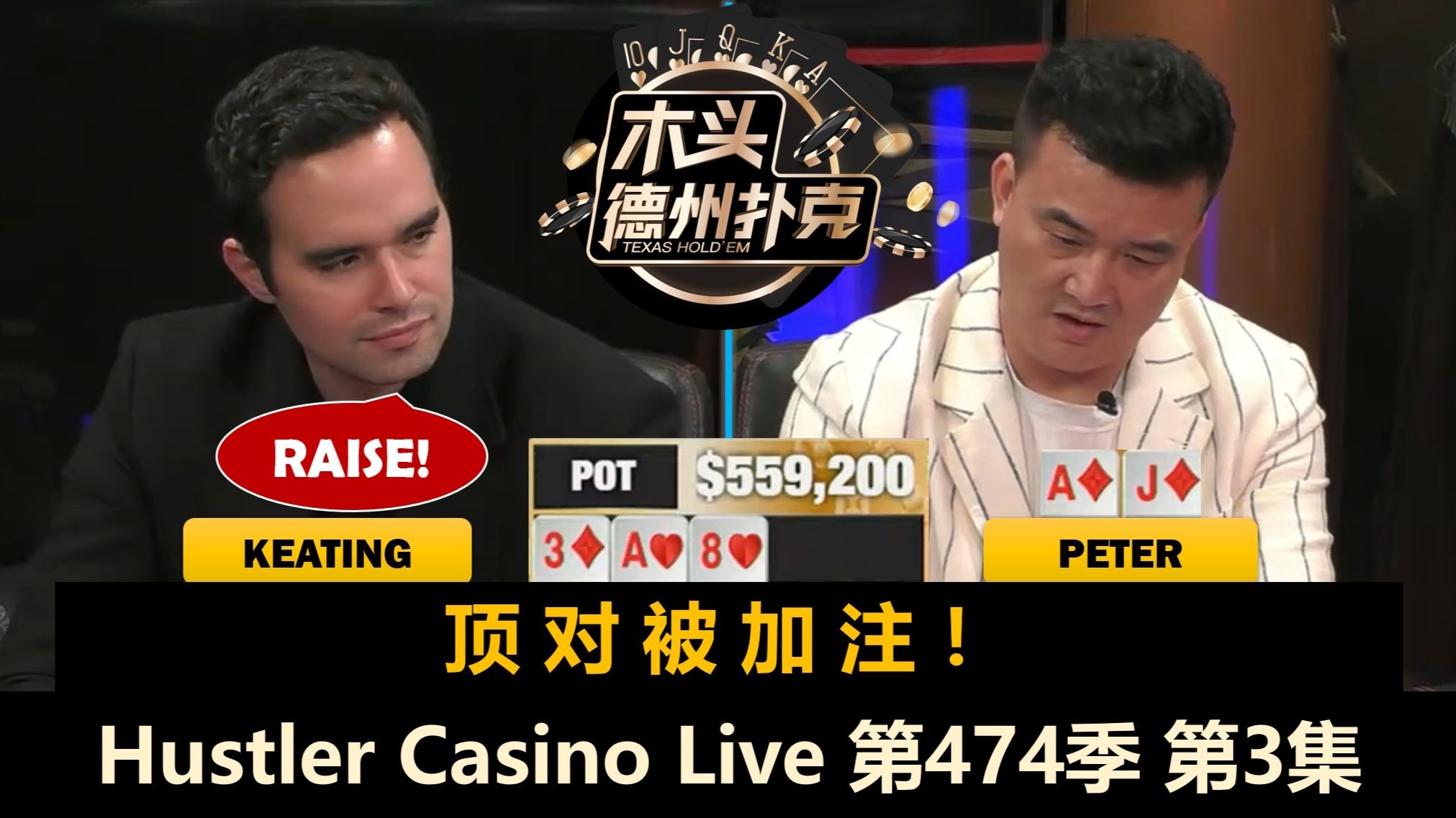 Keating多次打出巨大底池！最终结果如何？Hustler Casino Live 第474季第3集(完) 德州扑克