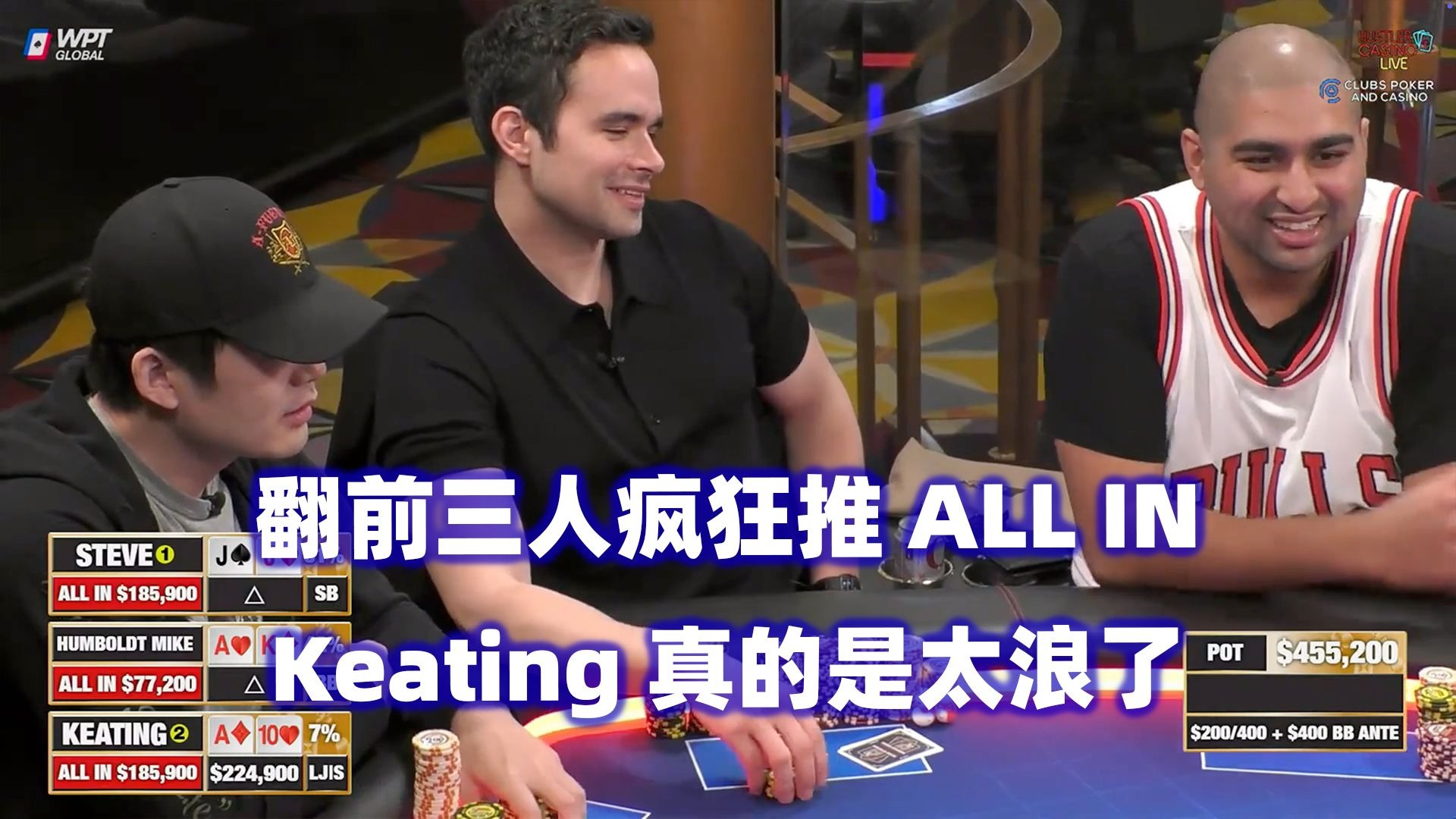 Airball&Charles回归！Keating依然疯狂！HCL高额桌(一) 德州扑克