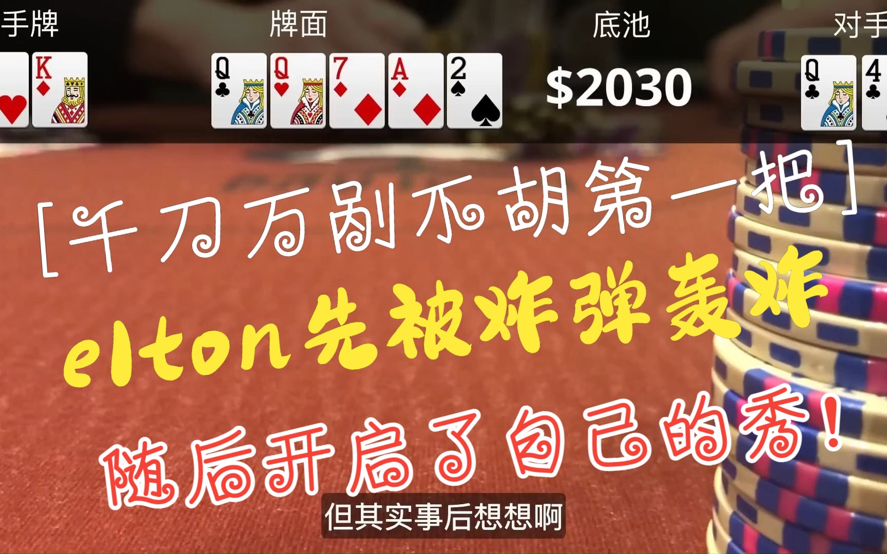 德州扑克 多个上万美金底池！大战Hustler live stream的GT！ $10/20 深筹现金局 | #8