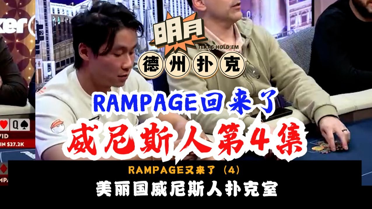 RAMPAGE一路高歌猛进！他能否成为这桌上的一条鲨鱼？德州扑克