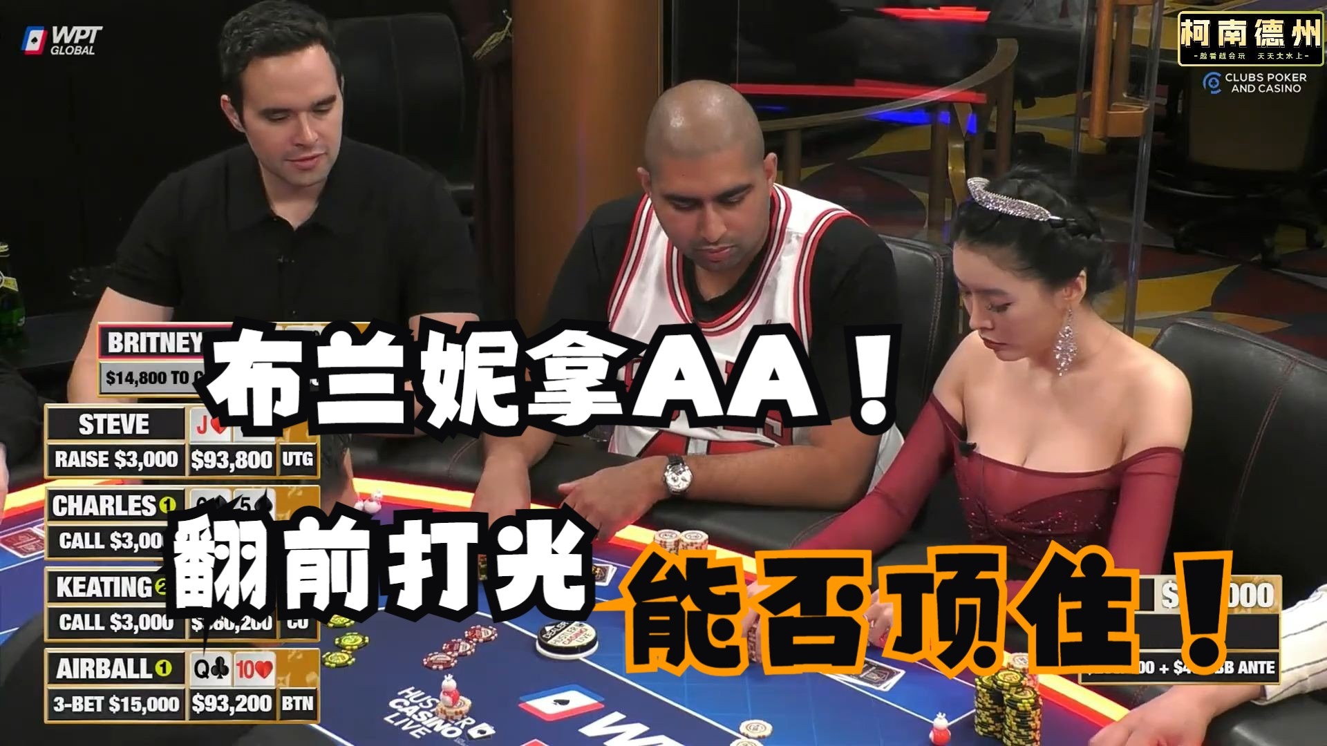 【第19季 第1集】Keating，Airball，Peter，布兰妮，Steve，高额桌把把Allin！Hustler Casino Live柯南德州扑克解说