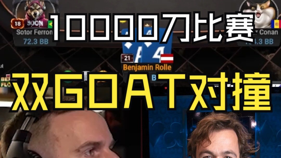 $10,000 High Roller_ 2 GOATS collide!（双）