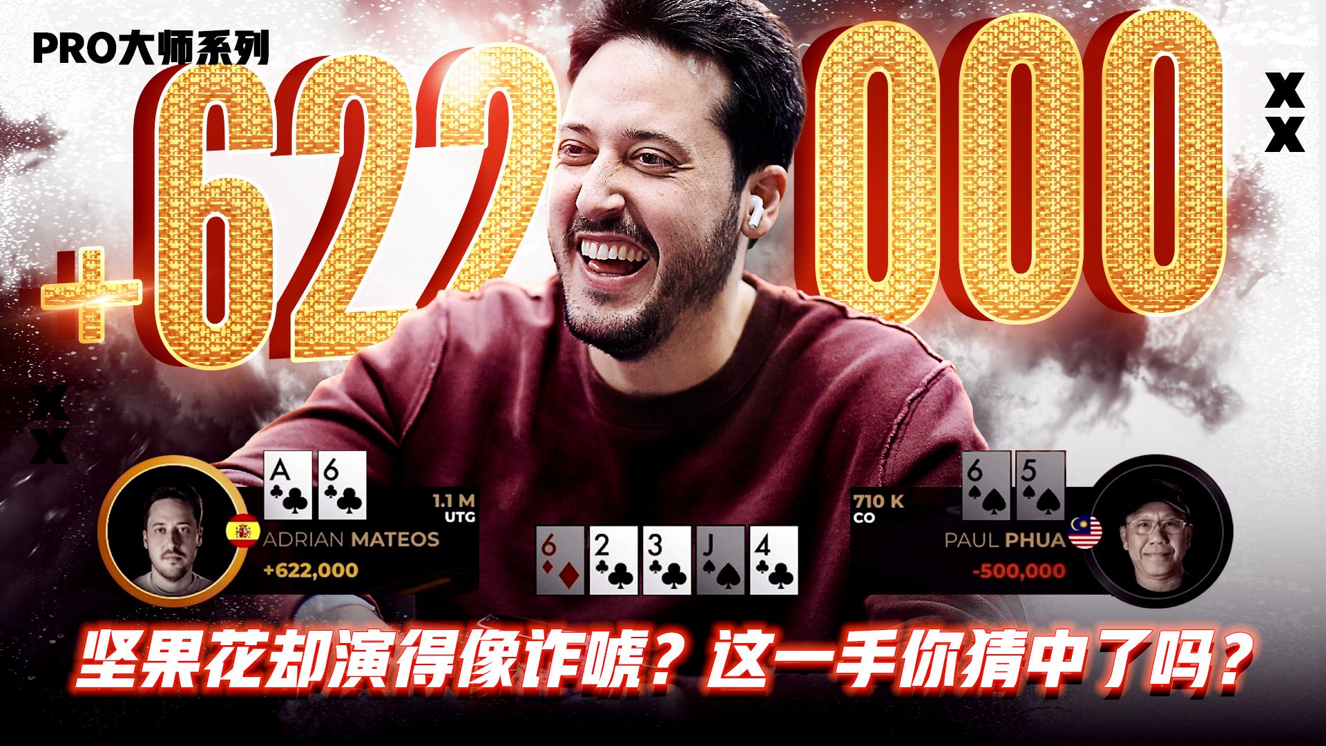 答案揭晓！坚果花却演得像诈唬？Adrian这一手你猜中了吗？│决策猜谜