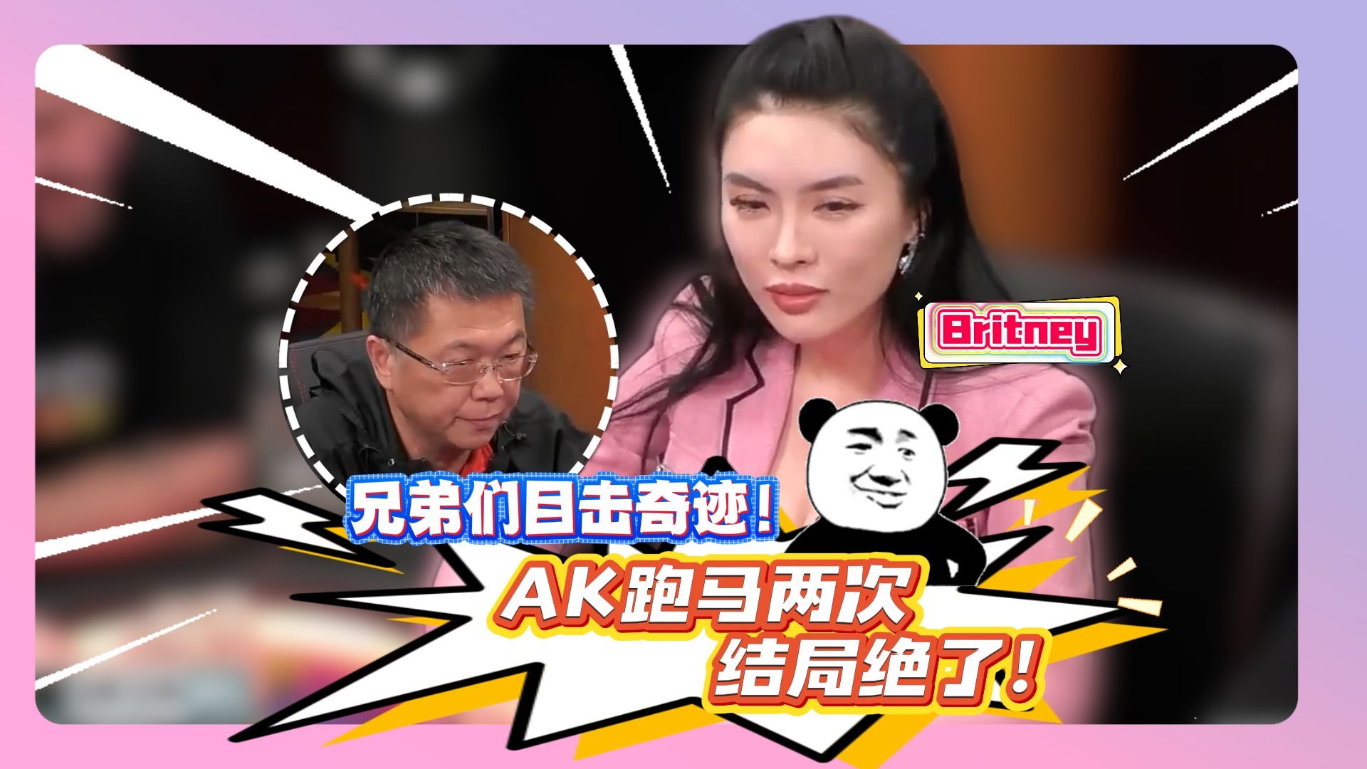 AK vs 口袋对，Britney跑马两次能顶住吗？