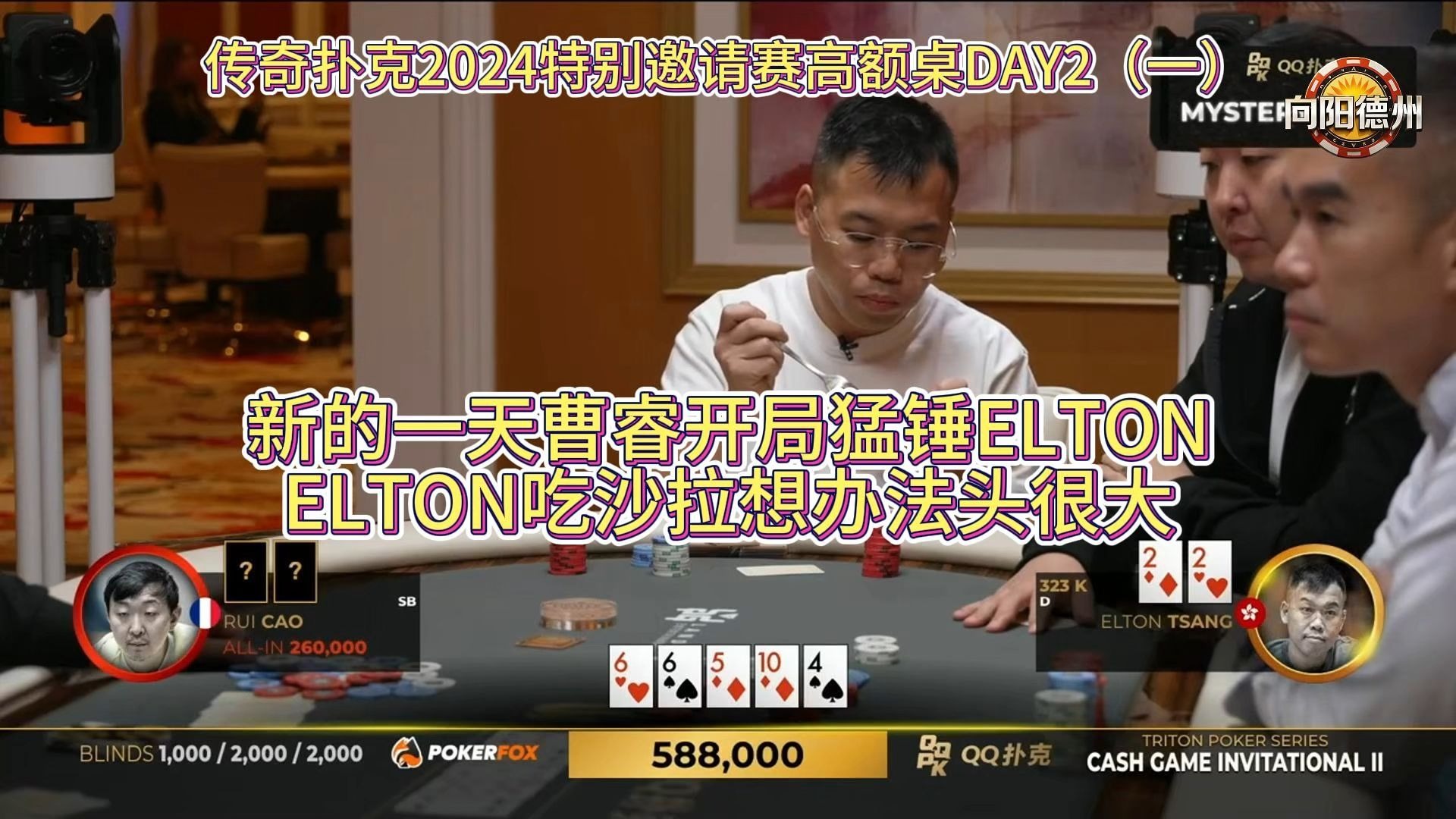 新的一天曹睿开局猛锤ELTON，ELTON吃沙拉想办法头很大！传奇扑克2024特别邀请赛高额桌DAY2（一）