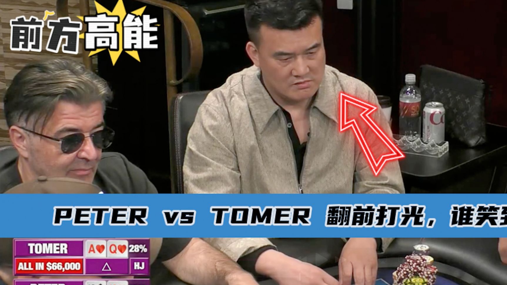 Peter和Tomer谁都不怂  1010vsAQS 翻前打光560BB~..Hustler 3月28日直播视频~第三集