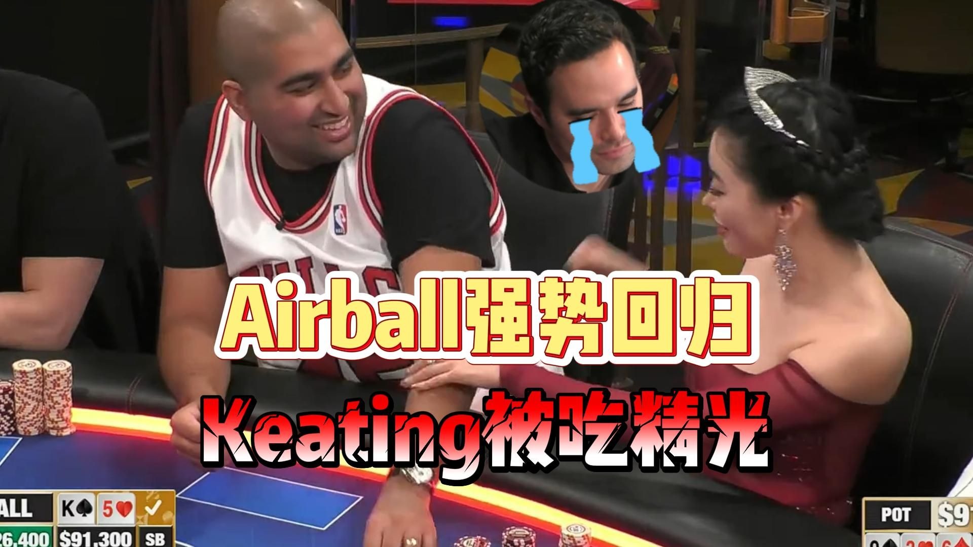 Airball强势回归， Keating被吃精光，超大底池超多对抗