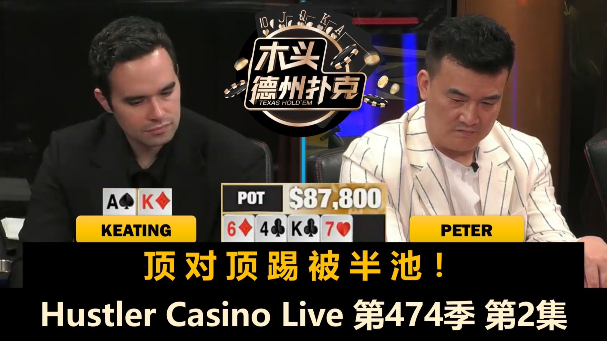 无限鱿鱼换成三连游戏，谁又被清台？！Hustler Casino Live 第474季第2集 德州扑克