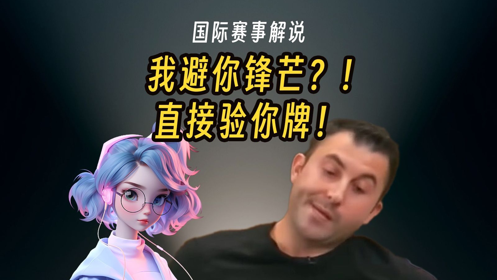我避你锋芒？！