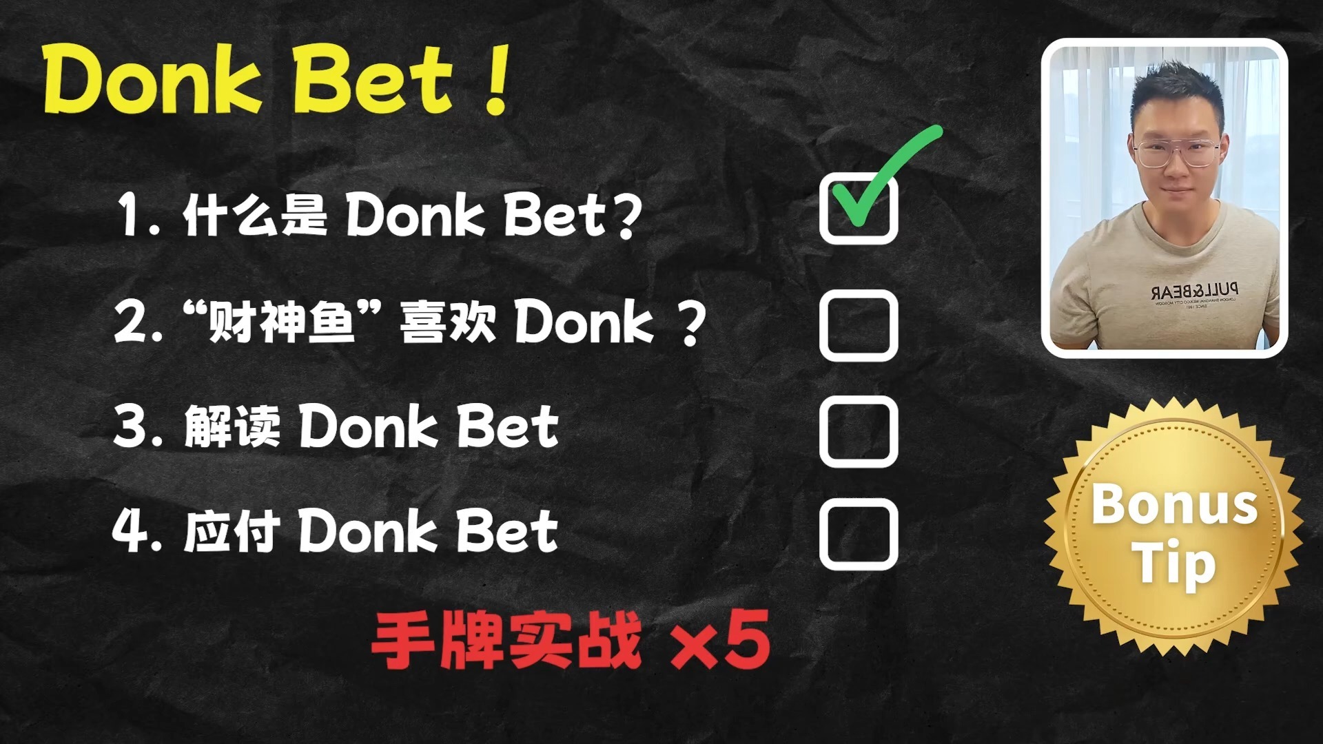 Poker基本功 (第14集) - 娱乐玩家的 'Donk-Bet'