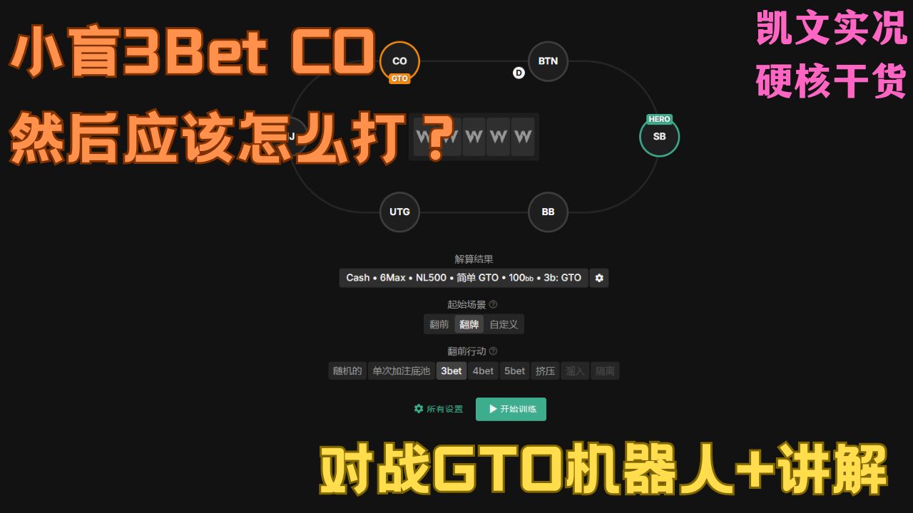 【凯文实况】拒绝奶奶牌！GTOWizard练习模式学习 SB 3Bet CO 对战真正的GTO Bots + 解说实战剥削