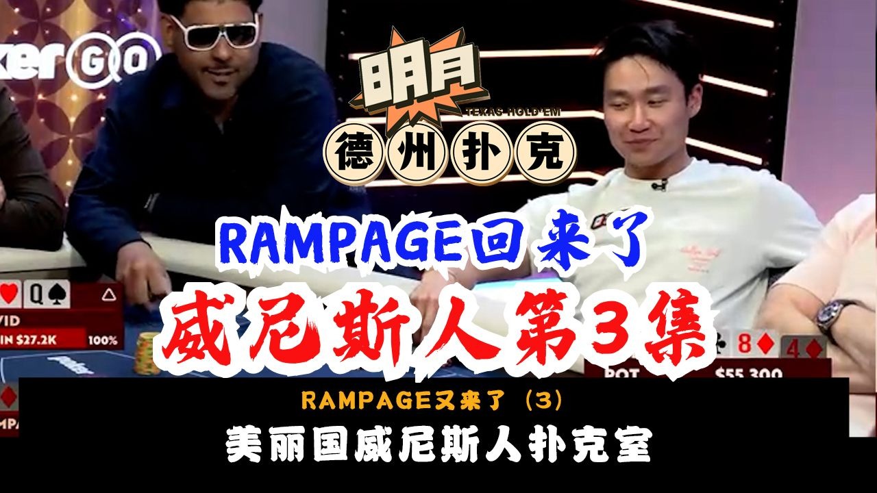 看一下RAMPAGE同桌对手的打法，研究透才能吃鱼！德州扑克