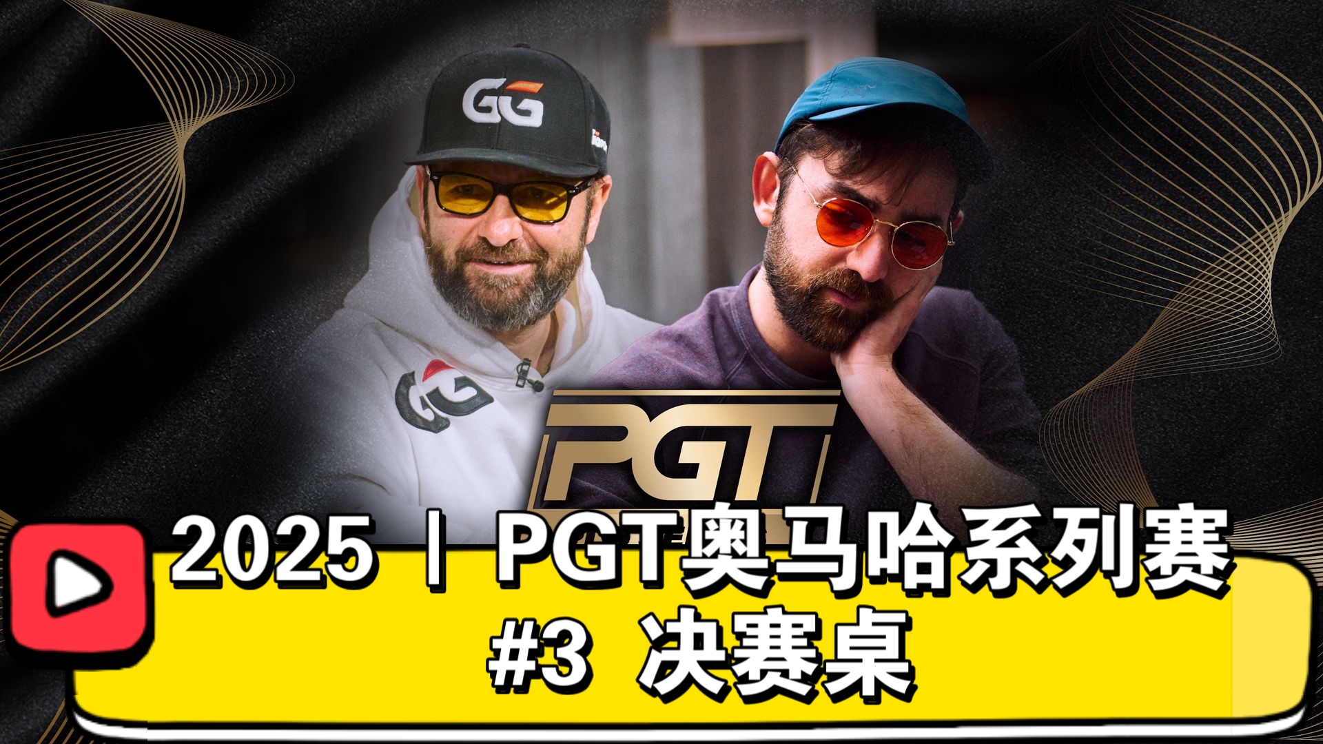 丹牛冲击第11冠，1:20落后能极限反杀吗？2025 | PGT奥马哈系列赛 #3 决赛桌（直播版）