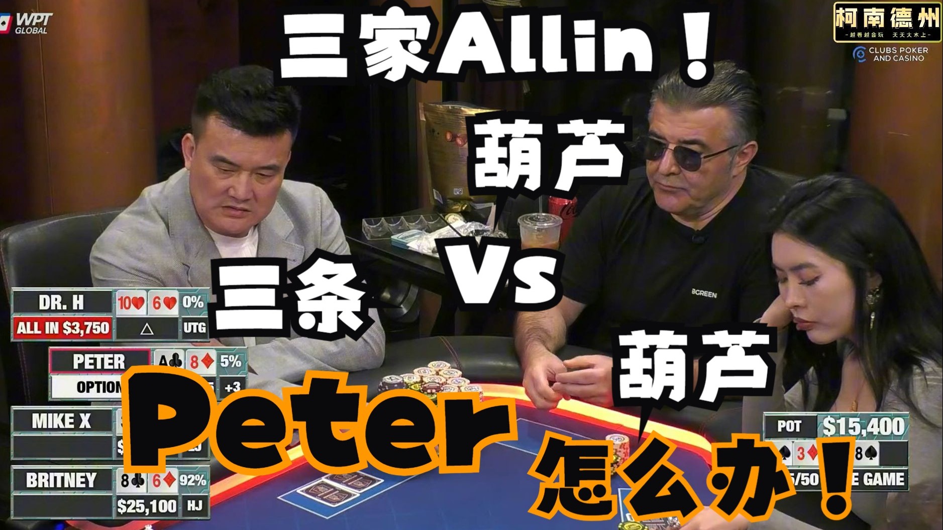 【第18季 第3集（完）】布兰妮又Allin，锤懵Peter老板，不愧是Allin姐！Hustler Casino Live柯南德州扑克解说