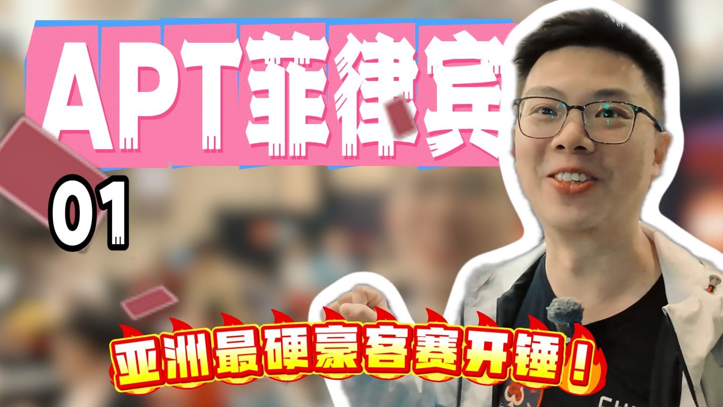 【2025 APT菲律宾01】越是危险才要冒险，害怕噶腰子的牌手不是好运动员！蒲克王开年首战东南亚，亚洲扑克锦标赛最硬豪客赛开锤！｜蒲克王的奇妙冒险｜