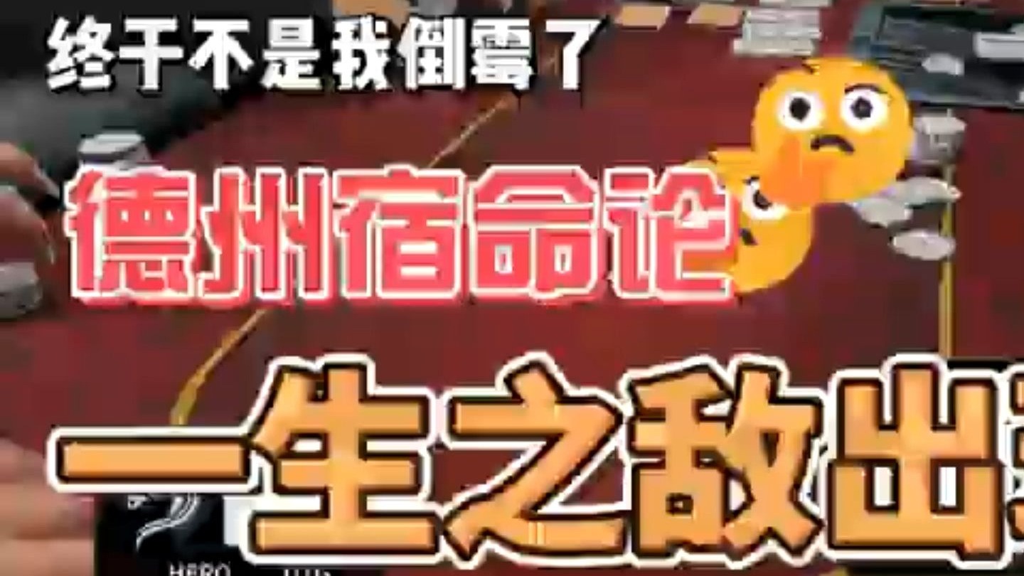 德州心跳牌局！高手的心理博弈对决/