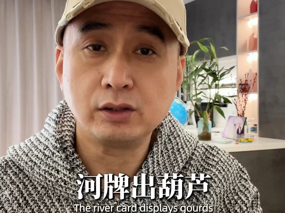 德州牌局，揭秘老千骗局。