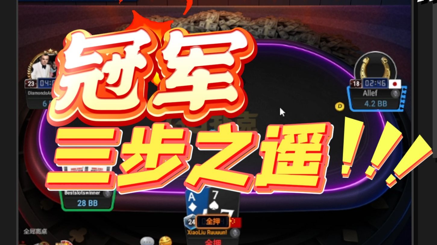 决赛桌包治百病，咳咳咳
