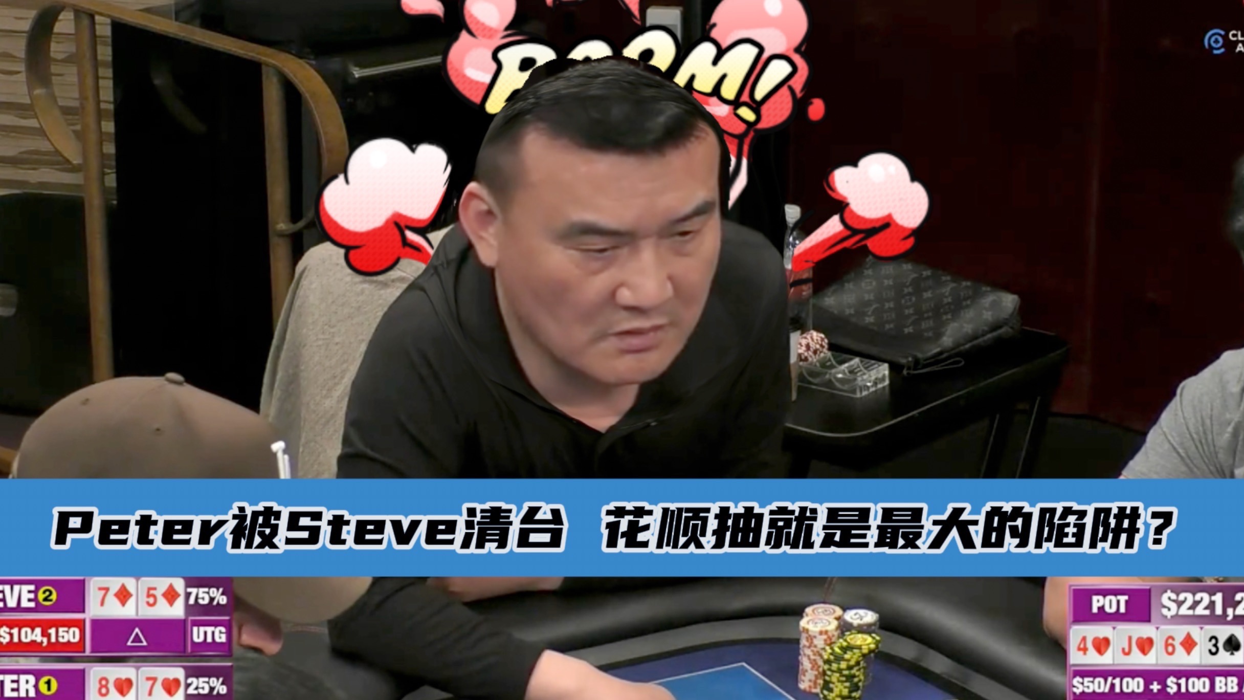 Peter被清台.Steve一路高歌.. 花顺抽就是陷阱？？..Hustler 3月28日直播视频~第二集