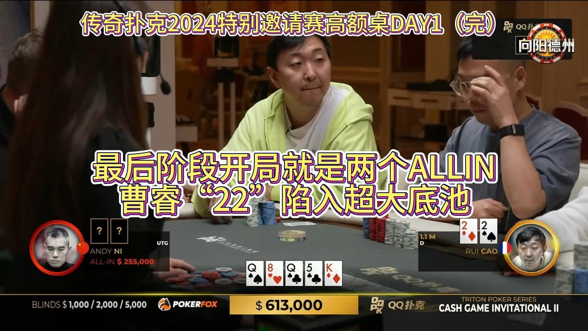 最后阶段开局就是两个ALLIN，曹睿“22”陷入超大底池！传奇扑克2024特别邀请赛高额桌DAY1（完）