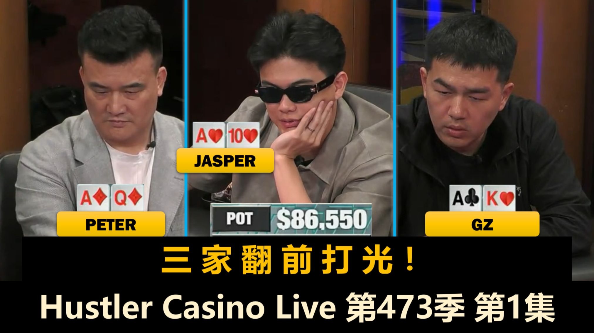 Peter, Britney, Linglin回来了！Jasper, MikeX, Dr.H！Hustler Casino Live 第473季第1集 德州扑克