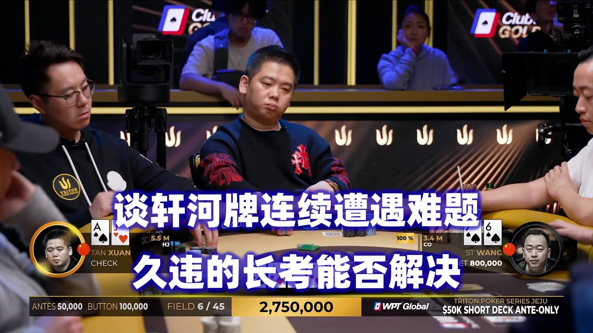 决赛桌开战！谈轩河牌连续遭遇下注！传奇扑克2025济州岛站$50K短牌锦标赛(五)