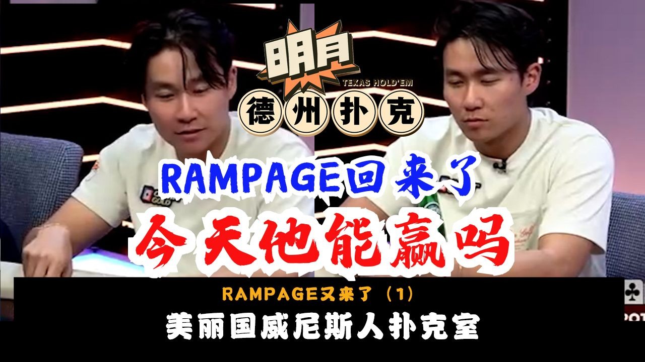 RAMPAGE又回来了！这次他来到美丽国威尼斯人扑克室！今天他能水上回家吗？德州扑克