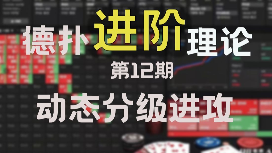 德扑进阶理论第12期：动态分级进攻原则