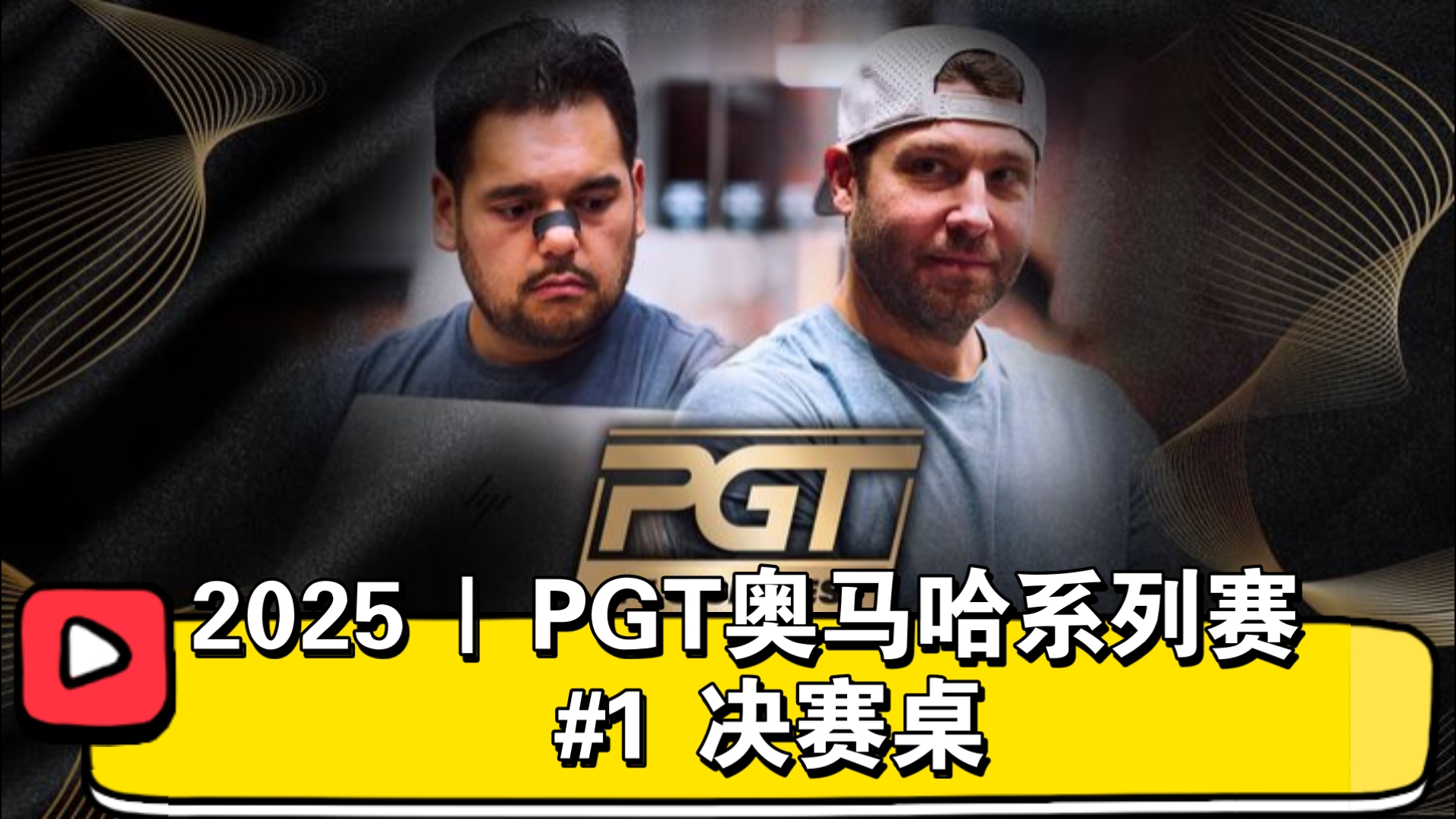 幸运之子，开场三连，整场8次AA！2025 | PGT奥马哈系列赛 #1 决赛桌（直播版）