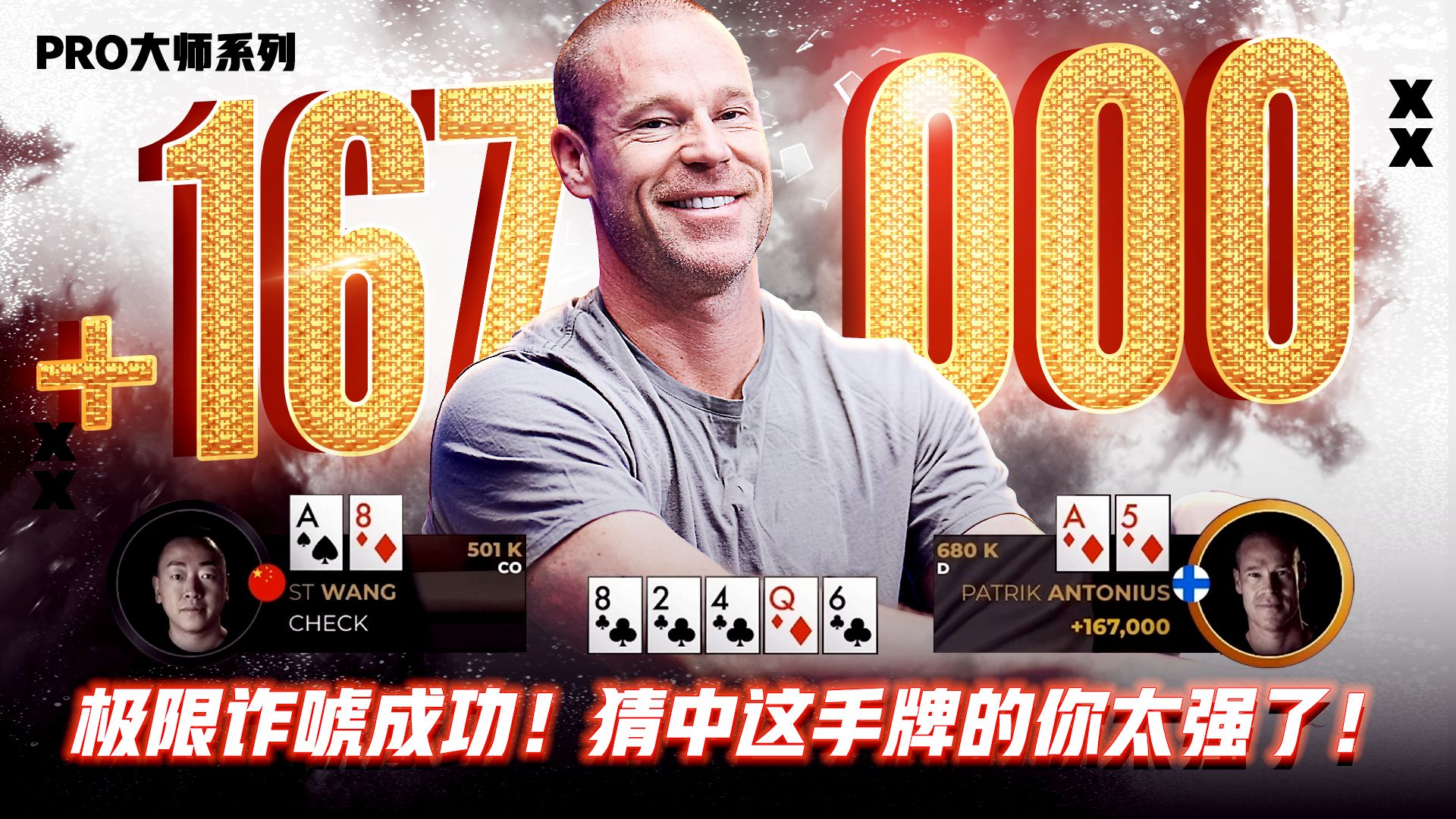答案揭晓！极限诈唬成功！猜中这手牌的你太强了！│决策猜谜