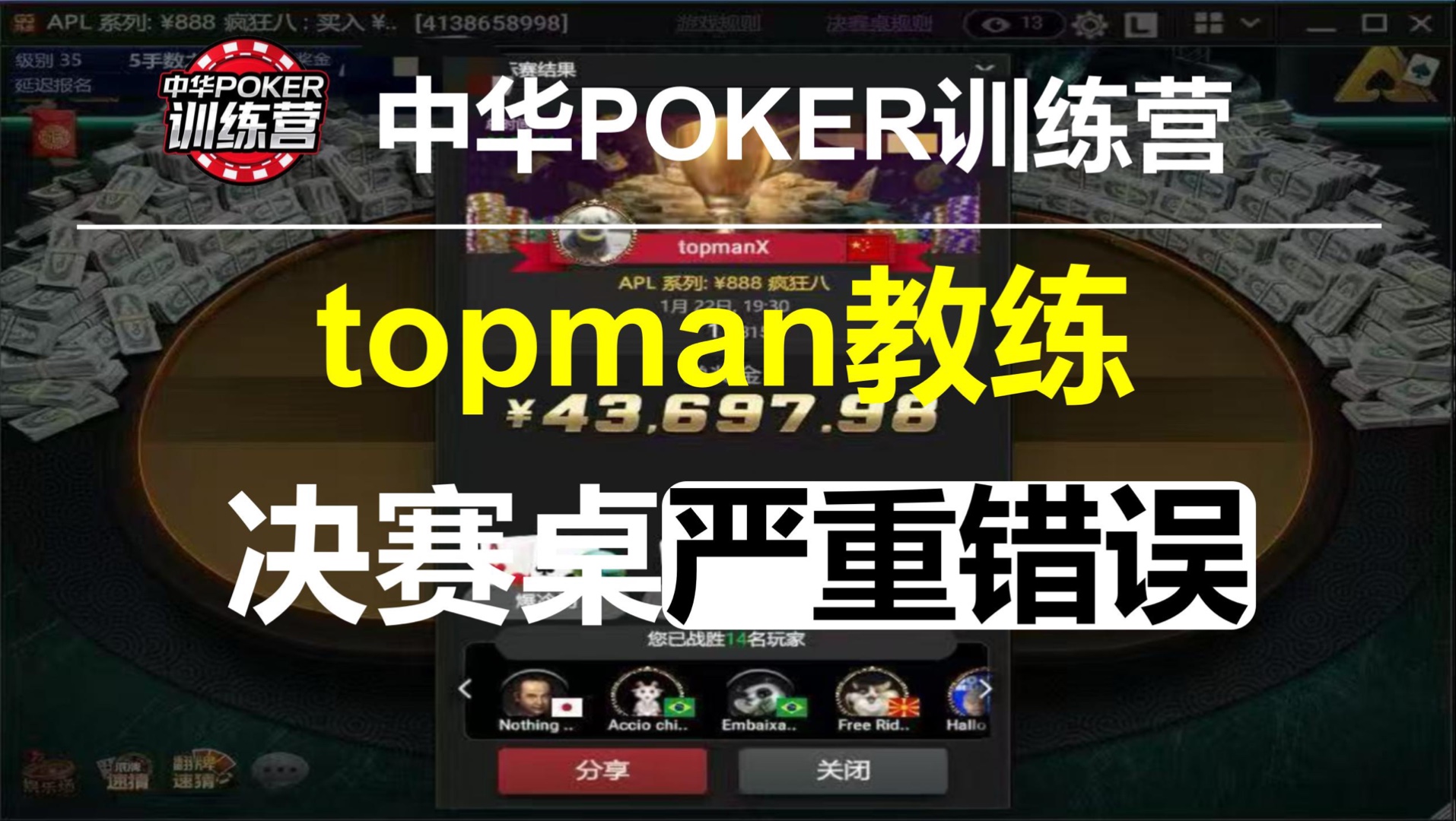 topman教练决赛桌严重错误 | 中华POKER训练营