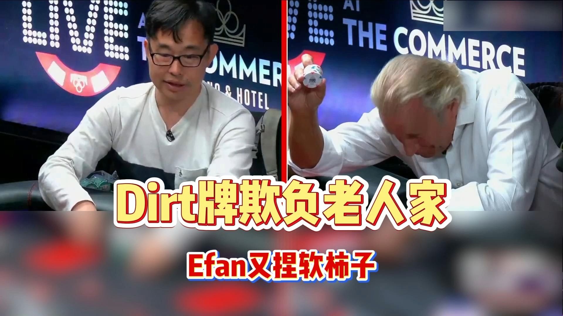Dirt牌欺负老人家，Efan又捏软柿子