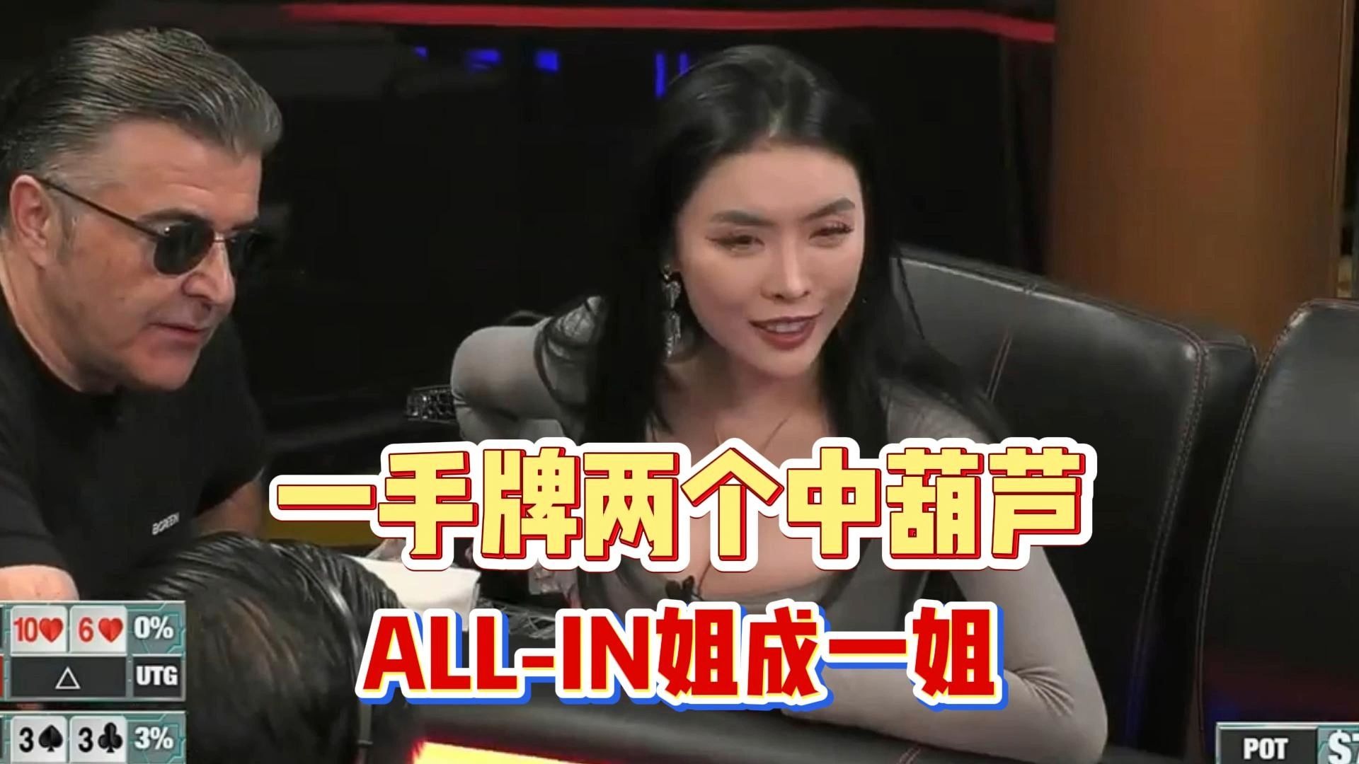 一手牌两个中葫芦， ALL-IN姐喜得第一