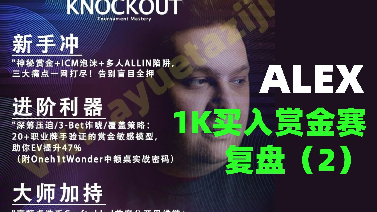 [2/3集] 1K买入赏金赛复盘：Alex Theologis 赏金猎人赛精通大师班KNOCKOUT - Run it Once 中文翻译