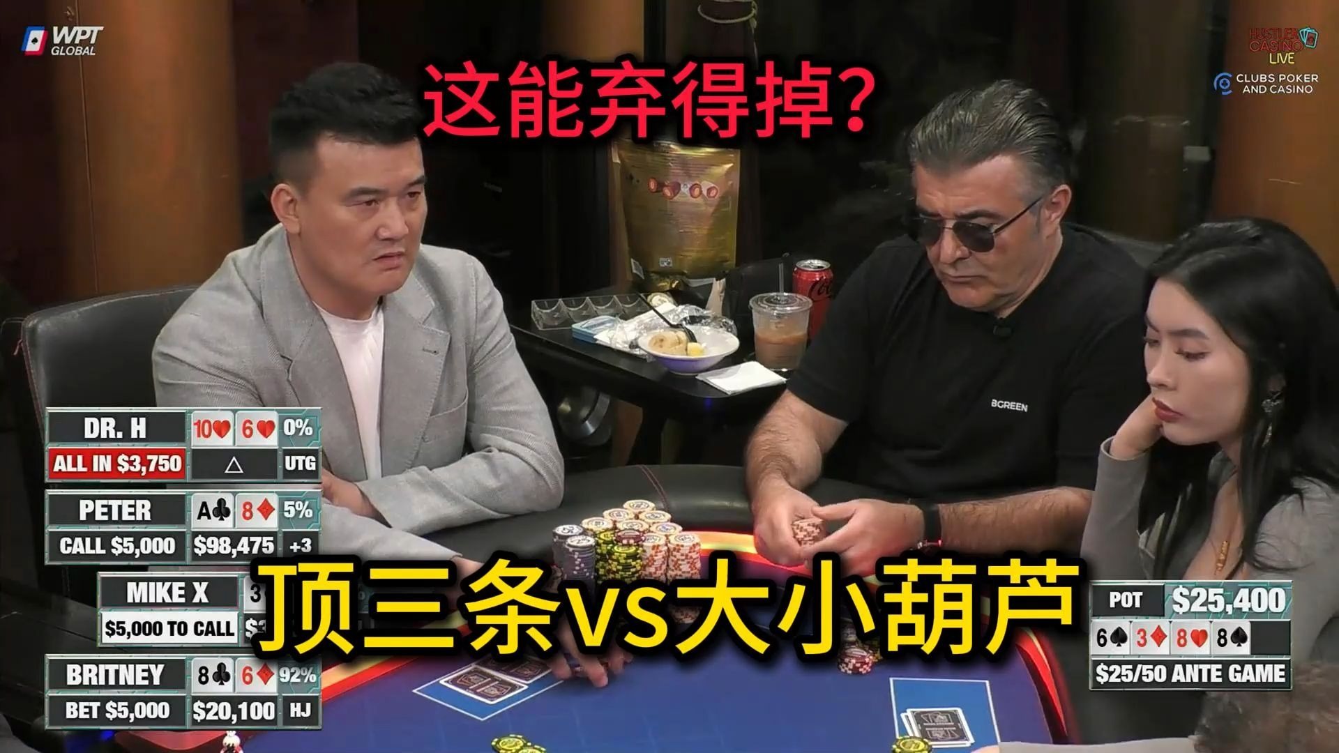 超级冤家牌来袭！Britney逆天运气能否坚持到最后？2025 Hustler Casino Live 第二十七期第三集 德州扑克