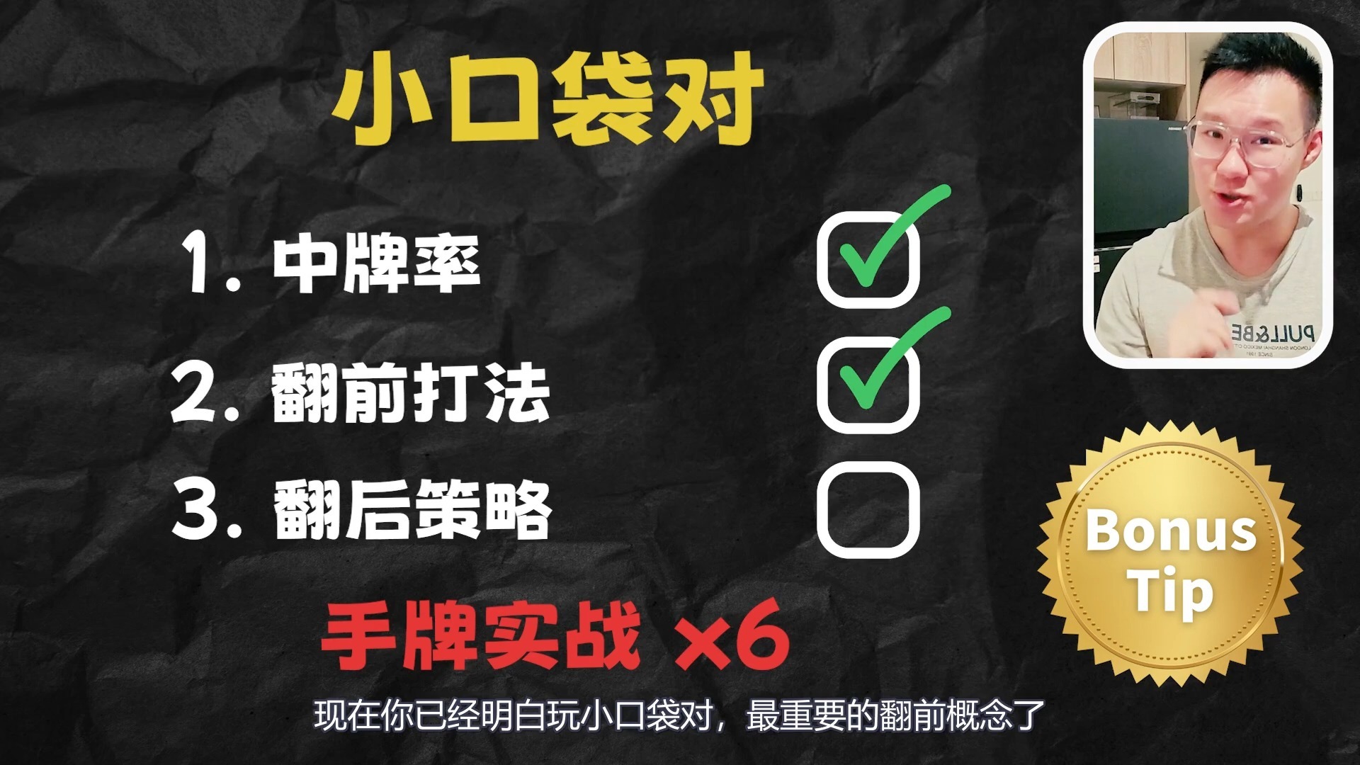 Poker基本功 (第11集) - '小口袋对' 怎么玩？